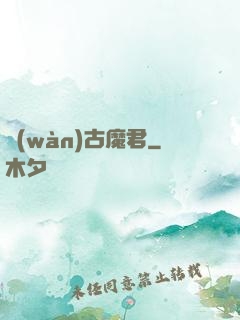 萬(wàn)古魔君