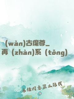 萬(wàn)古魔尊