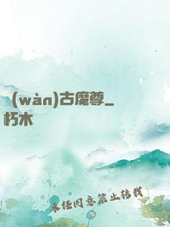 萬(wàn)古魔尊