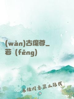 萬(wàn)古魔尊