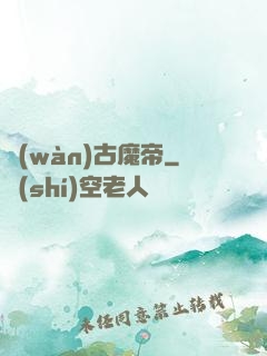 萬(wàn)古魔帝