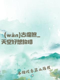 萬(wàn)古魔煞