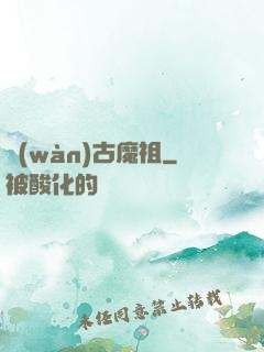 萬(wàn)古魔祖