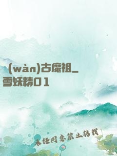 萬(wàn)古魔祖
