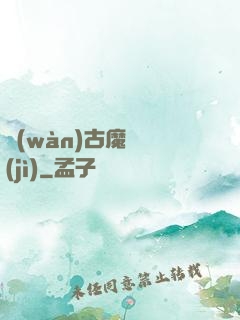 萬(wàn)古魔靈紀(jì)