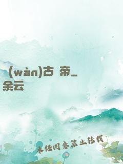 萬(wàn)古龍帝