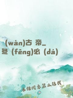 萬(wàn)古龍帝