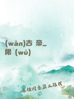 萬(wàn)古龍帝
