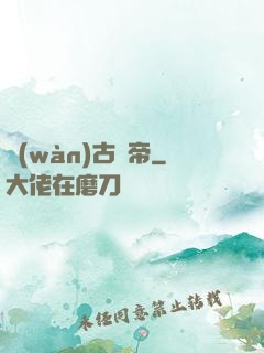 萬(wàn)古龍帝