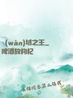 萬(wàn)域之王