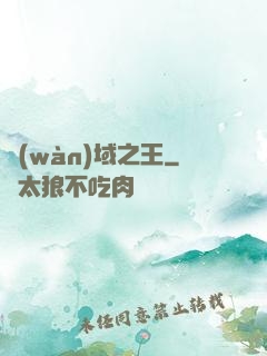 萬(wàn)域之王