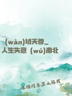 萬(wàn)域天尊