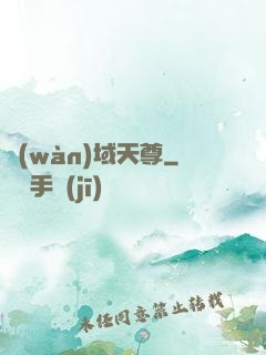 萬(wàn)域天尊