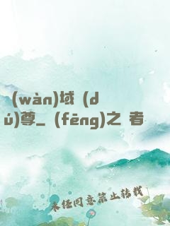 萬(wàn)域獨(dú)尊