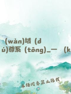 萬(wàn)域獨(dú)尊系統(tǒng)