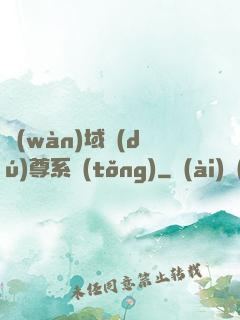 萬(wàn)域獨(dú)尊系統(tǒng)