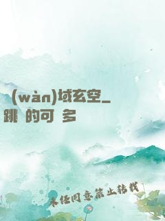萬(wàn)域玄空