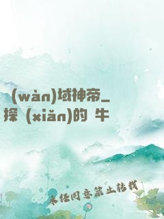 萬(wàn)域神帝
