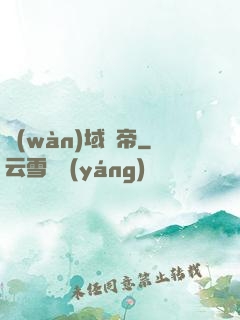 萬(wàn)域龍帝