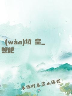 萬(wàn)域龍皇