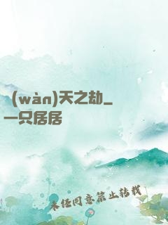 萬(wàn)天之劫