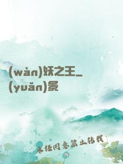 萬(wàn)妖之王