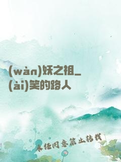 萬(wàn)妖之祖