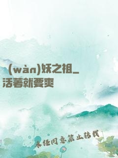 萬(wàn)妖之祖