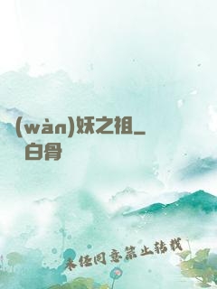 萬(wàn)妖之祖