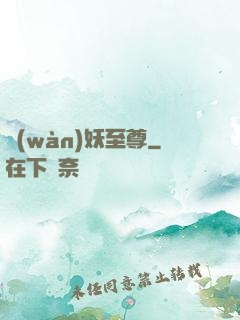 萬(wàn)妖至尊