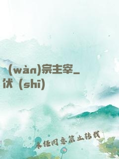 萬(wàn)宗主宰