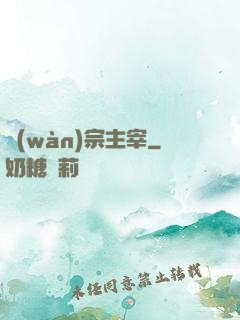 萬(wàn)宗主宰