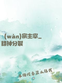 萬(wàn)宗主宰