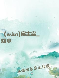 萬(wàn)宗主宰