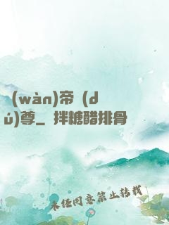 萬(wàn)帝獨(dú)尊