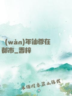 萬(wàn)年仙尊在都市