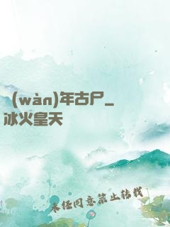 萬(wàn)年古尸