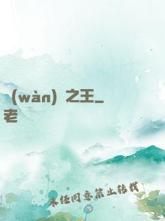 萬(wàn)惡之王
