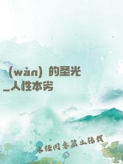 萬(wàn)惡的圣光