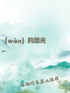 萬(wàn)惡的圣光
