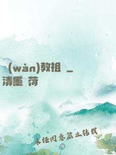 萬(wàn)教祖師