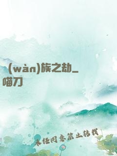 萬(wàn)族之劫