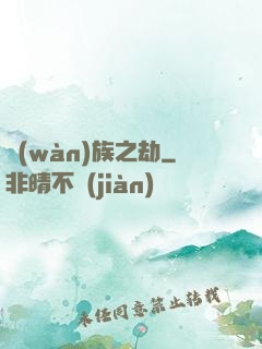 萬(wàn)族之劫