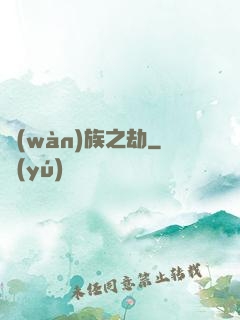 萬(wàn)族之劫