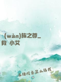 萬(wàn)族之尊
