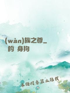萬(wàn)族之尊