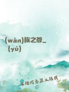 萬(wàn)族之尊