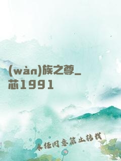 萬(wàn)族之尊
