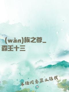 萬(wàn)族之尊