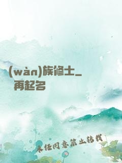 萬(wàn)族修士